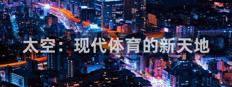 关键词：太空：现代体育的新天地