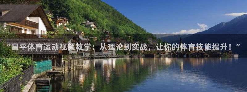 64体育：“昌平体育运动视频教学：从理论到实战，让你的体育技能提升！”