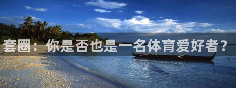 64体育：套圈：你是否也是一名体育爱好者？