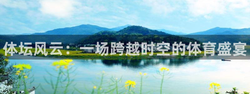关键词：体坛风云：一场跨越时空的体育盛宴
