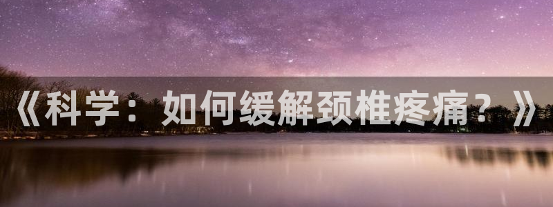 关键词：《科学：如何缓解颈椎疼痛？》