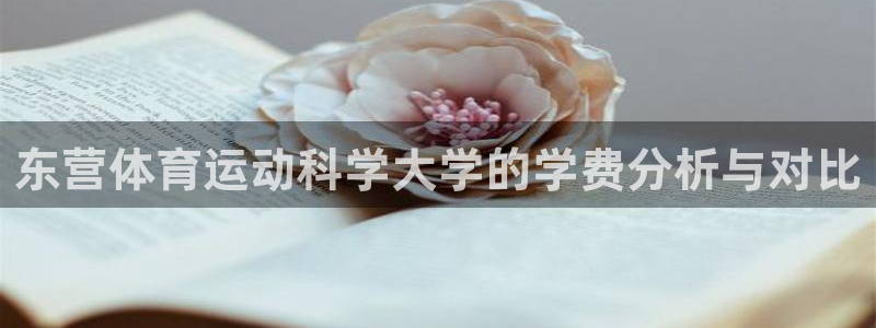 关键词：东营体育运动科学大学的学费分析与对比